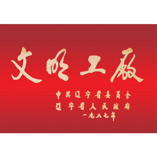 文明工廠（遼寧省委、省政府頒發(fā)）